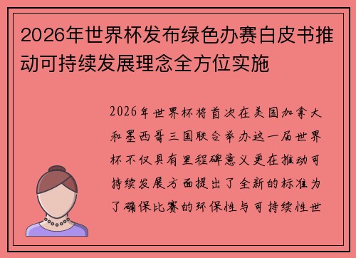 2026年世界杯发布绿色办赛白皮书推动可持续发展理念全方位实施 2026年世界杯发布绿色办赛白皮书推动可持续发展理念全方位实施