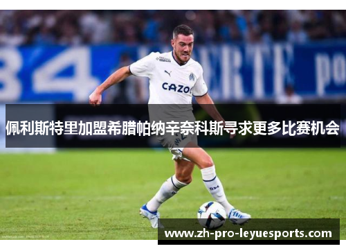 佩利斯特里加盟希腊帕纳辛奈科斯寻求更多比赛机会 佩利斯特里加盟希腊帕纳辛奈科斯寻求更多比赛机会