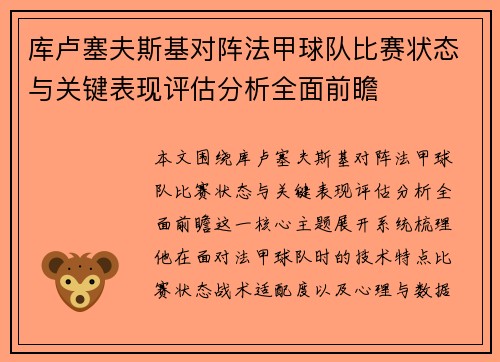 库卢塞夫斯基对阵法甲球队比赛状态与关键表现评估分析全面前瞻