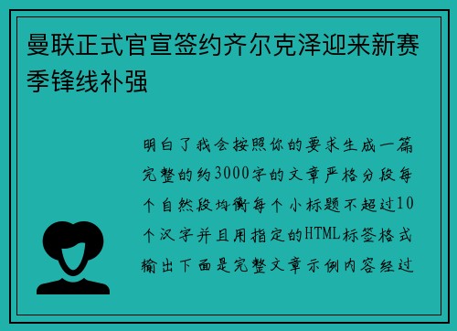曼联正式官宣签约齐尔克泽迎来新赛季锋线补强