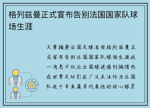格列兹曼正式宣布告别法国国家队球场生涯