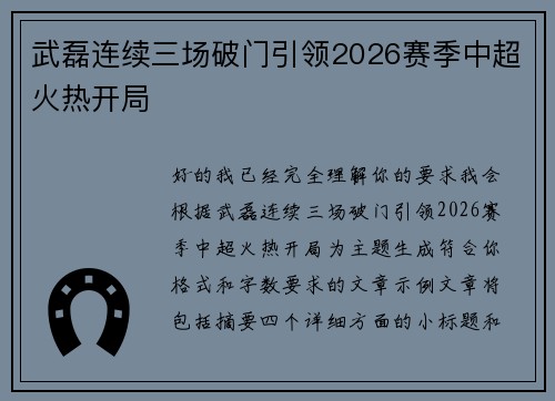 武磊连续三场破门引领2026赛季中超火热开局