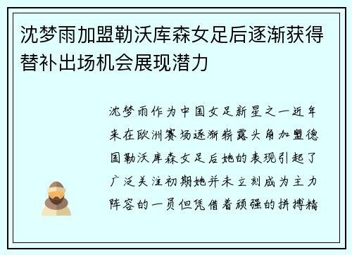 沈梦雨加盟勒沃库森女足后逐渐获得替补出场机会展现潜力 沈梦雨加盟勒沃库森女足后逐渐获得替补出场机会展现潜力