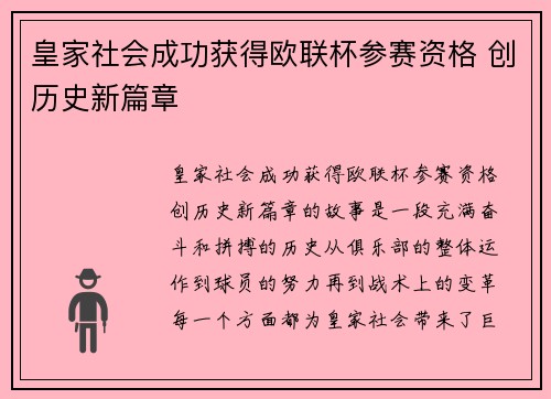 皇家社会成功获得欧联杯参赛资格 创历史新篇章