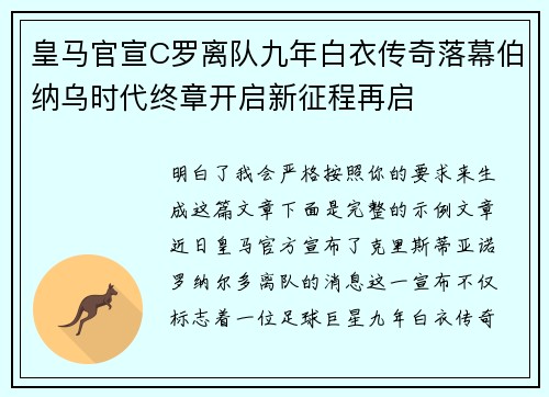 皇马官宣C罗离队九年白衣传奇落幕伯纳乌时代终章开启新征程再启