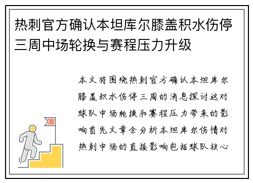 热刺官方确认本坦库尔膝盖积水伤停三周中场轮换与赛程压力升级