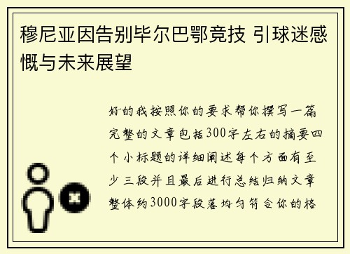 穆尼亚因告别毕尔巴鄂竞技 引球迷感慨与未来展望