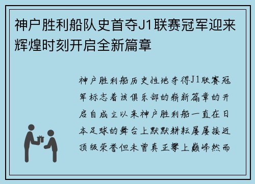 神户胜利船队史首夺J1联赛冠军迎来辉煌时刻开启全新篇章