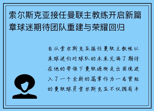 索尔斯克亚接任曼联主教练开启新篇章球迷期待团队重建与荣耀回归