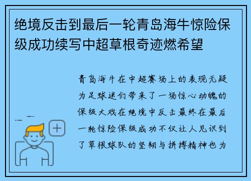 绝境反击到最后一轮青岛海牛惊险保级成功续写中超草根奇迹燃希望