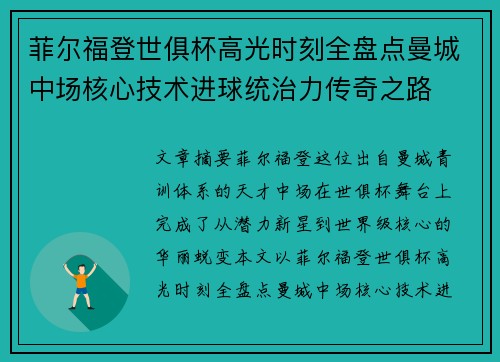 菲尔福登世俱杯高光时刻全盘点曼城中场核心技术进球统治力传奇之路