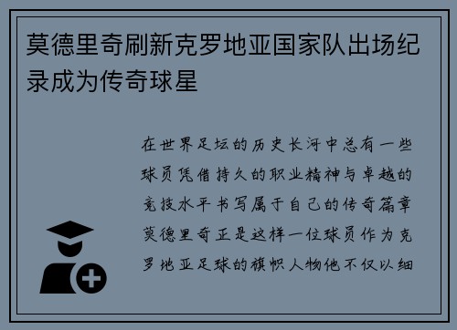 莫德里奇刷新克罗地亚国家队出场纪录成为传奇球星