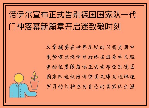 诺伊尔宣布正式告别德国国家队一代门神落幕新篇章开启迷致敬时刻