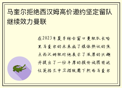 马奎尔拒绝西汉姆高价邀约坚定留队继续效力曼联