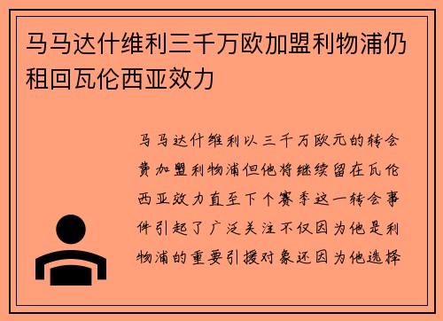 马马达什维利三千万欧加盟利物浦仍租回瓦伦西亚效力