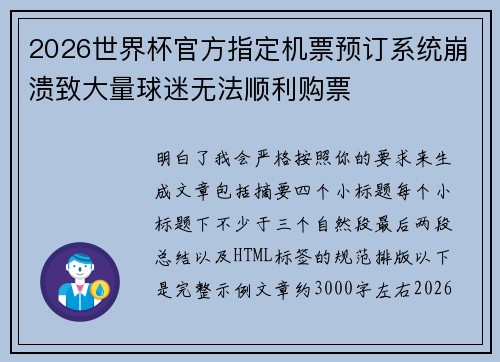 2026世界杯官方指定机票预订系统崩溃致大量球迷无法顺利购票