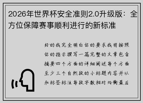 2026年世界杯安全准则2.0升级版：全方位保障赛事顺利进行的新标准