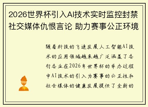 2026世界杯引入AI技术实时监控封禁社交媒体仇恨言论 助力赛事公正环境
