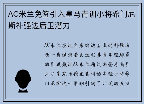 AC米兰免签引入皇马青训小将希门尼斯补强边后卫潜力
