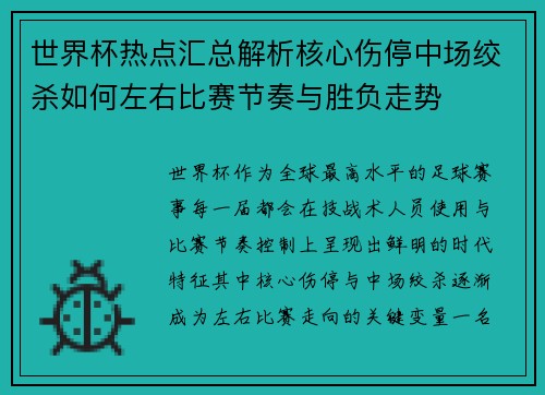世界杯热点汇总解析核心伤停中场绞杀如何左右比赛节奏与胜负走势