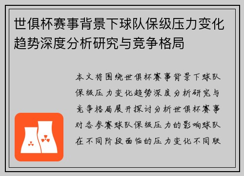 世俱杯赛事背景下球队保级压力变化趋势深度分析研究与竞争格局