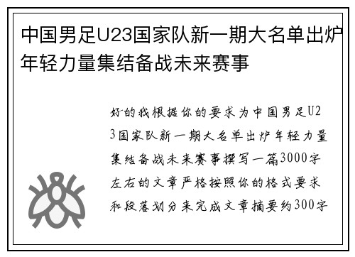 中国男足U23国家队新一期大名单出炉年轻力量集结备战未来赛事