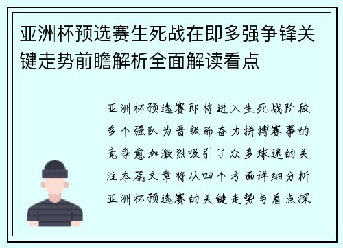 亚洲杯预选赛生死战在即多强争锋关键走势前瞻解析全面解读看点