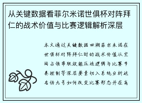 从关键数据看菲尔米诺世俱杯对阵拜仁的战术价值与比赛逻辑解析深层
