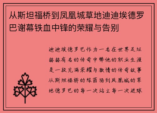 从斯坦福桥到凤凰城草地迪迪埃德罗巴谢幕铁血中锋的荣耀与告别