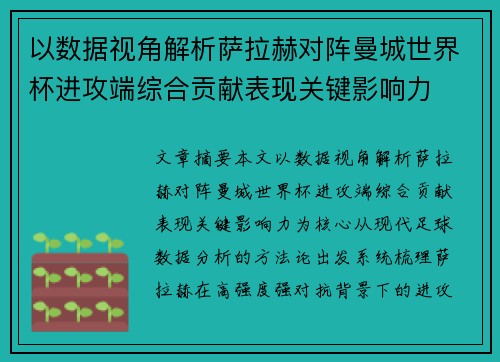 以数据视角解析萨拉赫对阵曼城世界杯进攻端综合贡献表现关键影响力