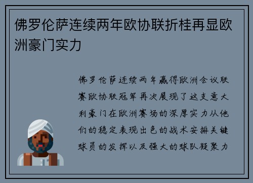 佛罗伦萨连续两年欧协联折桂再显欧洲豪门实力