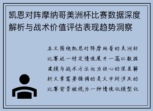凯恩对阵摩纳哥美洲杯比赛数据深度解析与战术价值评估表现趋势洞察