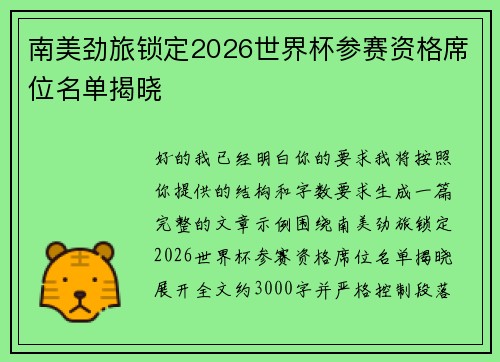 南美劲旅锁定2026世界杯参赛资格席位名单揭晓