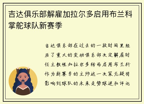 吉达俱乐部解雇加拉尔多启用布兰科掌舵球队新赛季