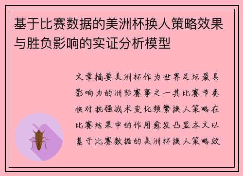 基于比赛数据的美洲杯换人策略效果与胜负影响的实证分析模型