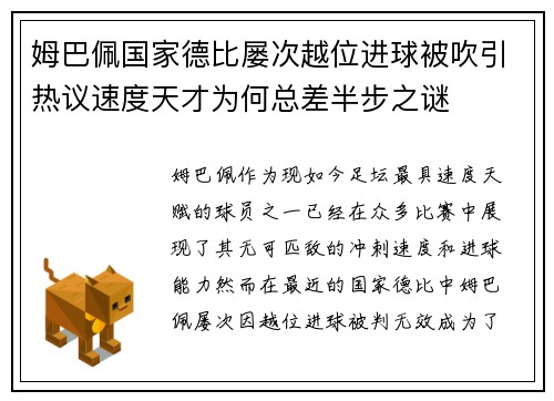 姆巴佩国家德比屡次越位进球被吹引热议速度天才为何总差半步之谜
