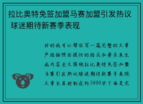 拉比奥特免签加盟马赛加盟引发热议 球迷期待新赛季表现