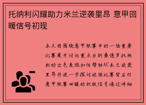 托纳利闪耀助力米兰逆袭里昂 意甲回暖信号初现