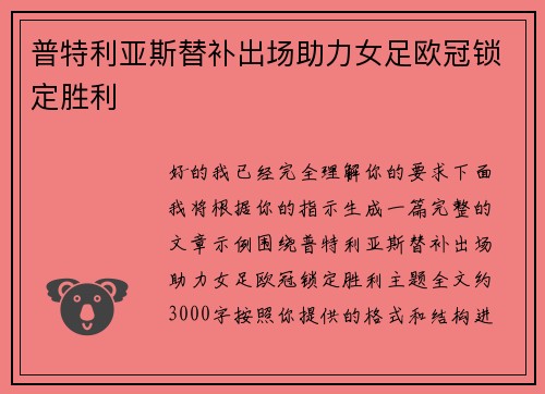 普特利亚斯替补出场助力女足欧冠锁定胜利