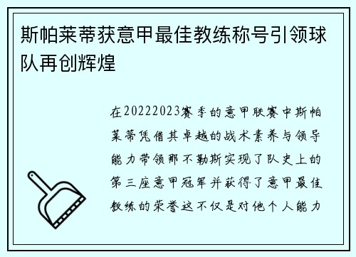 斯帕莱蒂获意甲最佳教练称号引领球队再创辉煌