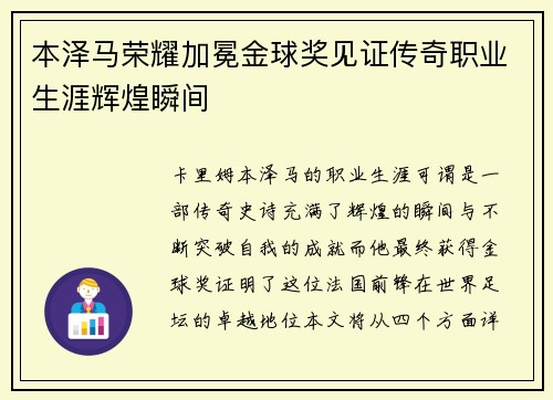 本泽马荣耀加冕金球奖见证传奇职业生涯辉煌瞬间 本泽马荣耀加冕金球奖见证传奇职业生涯辉煌瞬间