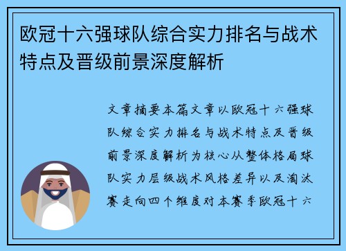 欧冠十六强球队综合实力排名与战术特点及晋级前景深度解析