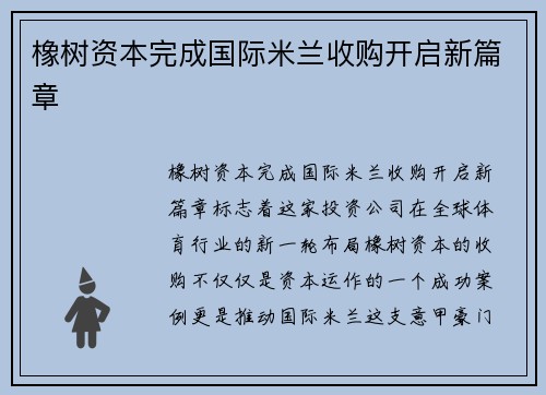 橡树资本完成国际米兰收购开启新篇章