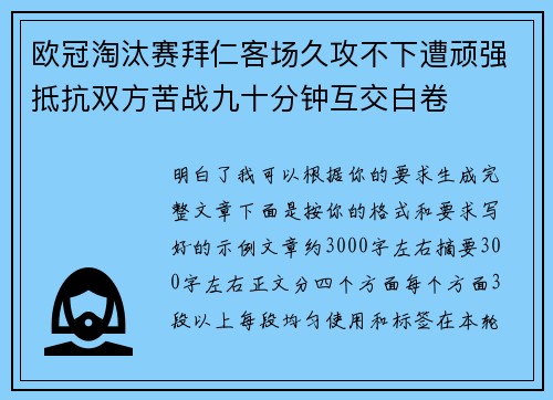 欧冠淘汰赛拜仁客场久攻不下遭顽强抵抗双方苦战九十分钟互交白卷