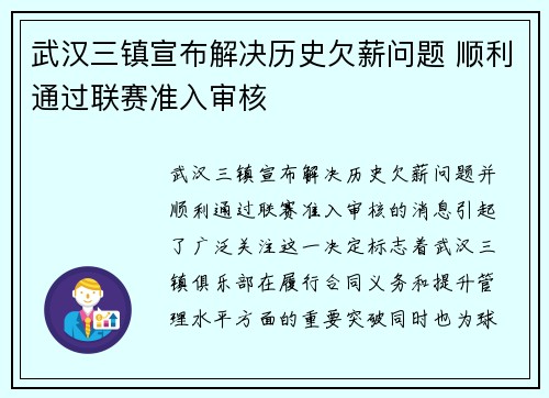 武汉三镇宣布解决历史欠薪问题 顺利通过联赛准入审核 武汉三镇宣布解决历史欠薪问题 顺利通过联赛准入审核