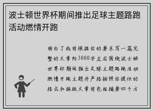 波士顿世界杯期间推出足球主题路跑活动燃情开跑