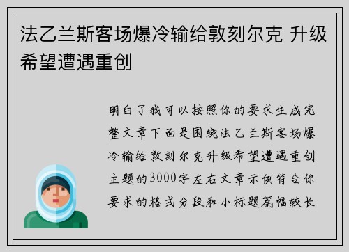 法乙兰斯客场爆冷输给敦刻尔克 升级希望遭遇重创 法乙兰斯客场爆冷输给敦刻尔克 升级希望遭遇重创