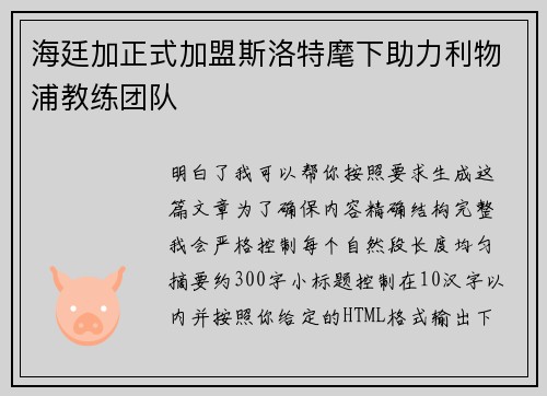 海廷加正式加盟斯洛特麾下助力利物浦教练团队
