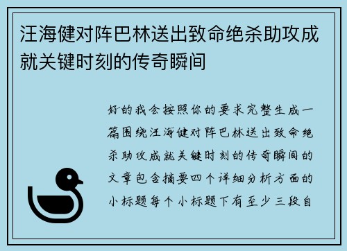 汪海健对阵巴林送出致命绝杀助攻成就关键时刻的传奇瞬间 汪海健对阵巴林送出致命绝杀助攻成就关键时刻的传奇瞬间