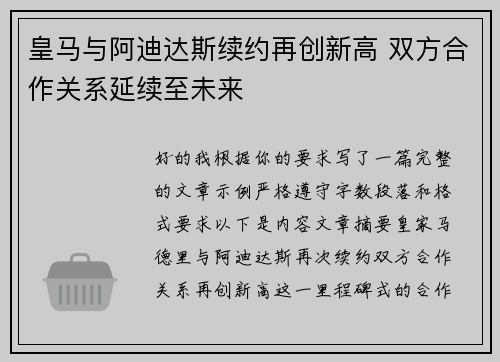 皇马与阿迪达斯续约再创新高 双方合作关系延续至未来
